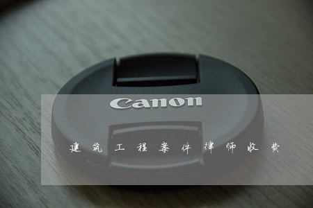 建筑工程案件律师收费 建筑工程案件律师收费