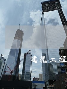 建筑工程法律关系特征