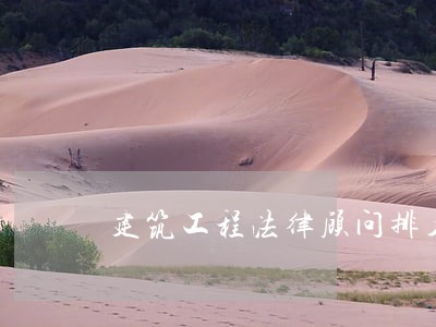 建筑工程法律顾问排名 建筑工程法律顾问排名