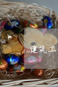 建筑工程法规的效力是怎样的 建筑工程法规的效力是怎样的