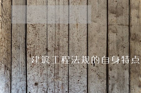建筑工程法规的自身特点