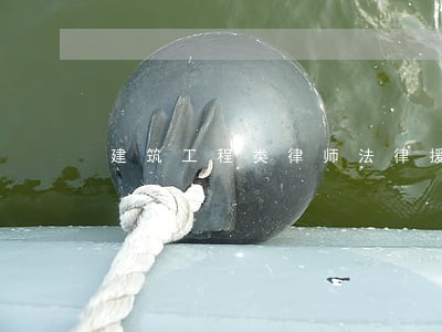 建筑工程类律师法律援助 建筑工程类律师法律援助