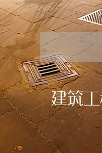 建筑工程设计变更的法律意见书 建筑工程设计变更的法律意见书
