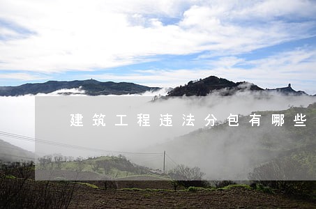 建筑工程违法分包有哪些连带责任 建筑工程违法分包有哪些连带责任