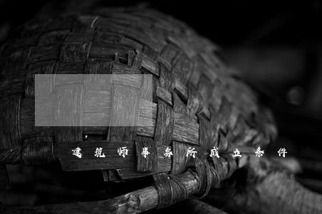 建筑师事务所成立条件 建筑师事务所成立条件