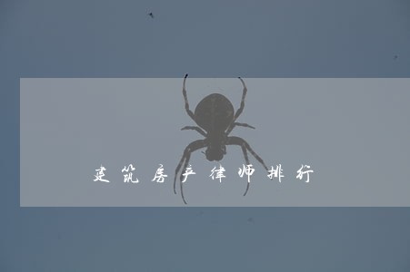 建筑房产律师排行 建筑房产律师排行