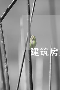 建筑房产律师收费情况 建筑房产律师收费情况