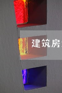 建筑房地产律师哪家强 建筑房地产律师哪家强