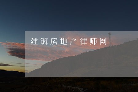 建筑房地产律师网 建筑房地产律师网