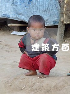 建筑方面律师 建筑方面律师