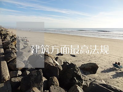 建筑方面最高法规