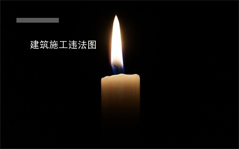 建筑施工违法图 建筑施工违法图
