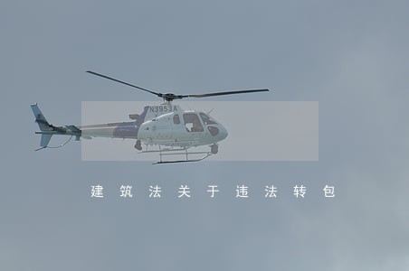 建筑法关于违法转包 建筑法关于违法转包