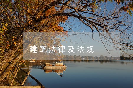 建筑法律及法规 建筑法律及法规
