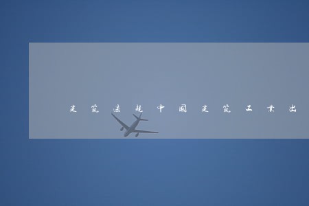 建筑法规中国建筑工业出版社