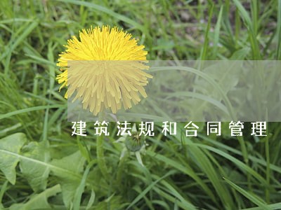 建筑法规和合同管理 建筑法规和合同管理