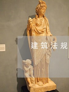 建筑法规死亡超过几人上报中央 建筑法规死亡超过几人上报中央