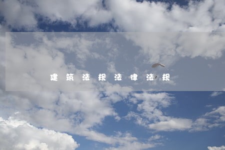 建筑法规法律法规 建筑法规法律法规