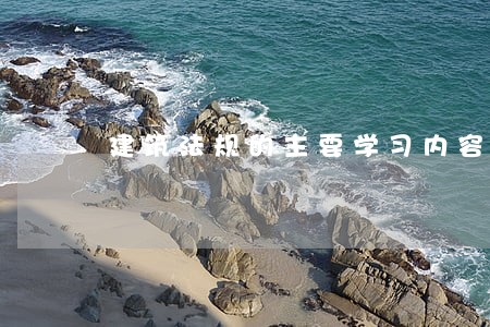 建筑法规的主要学习内容有哪些 建筑法规的主要学习内容有哪些