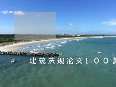 建筑法规论文100篇 建筑法规论文100篇