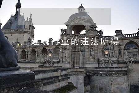 建筑行业的违法所得