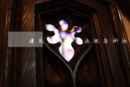 建筑装饰法律法规条例论述