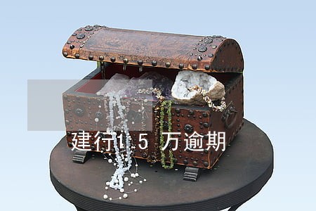 建行15万逾期 建行15万逾期