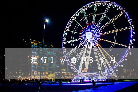 建行1w逾期3个月