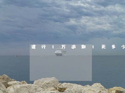 建行1万逾期1天多少 建行1万逾期1天多少