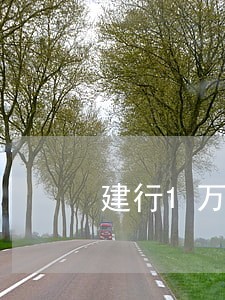 建行1万逾期20年 建行1万逾期20年