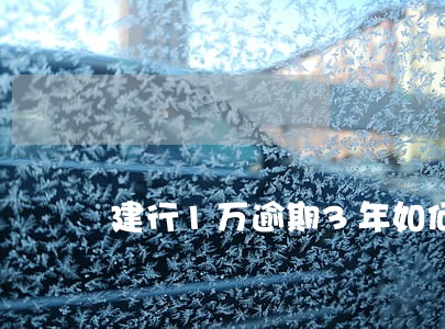 建行1万逾期3年如何只还本金 建行1万逾期3年如何只还本金