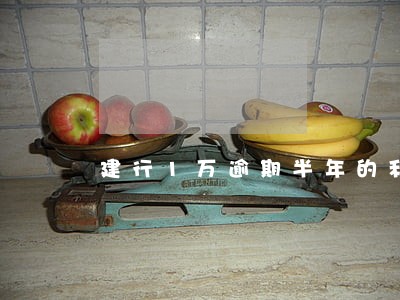 建行1万逾期半年的利息是多少 建行1万逾期半年的利息是多少