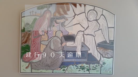 建行90天逾期 建行90天逾期