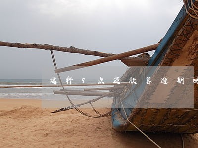 建行9点还款算逾期吗 建行9点还款算逾期吗