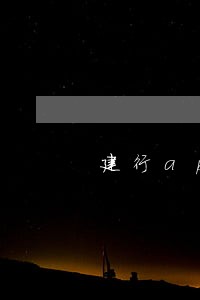 建行app信用卡逾期不显示