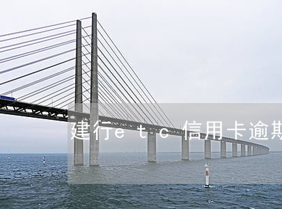 建行etc信用卡逾期15天 建行etc信用卡逾期15天