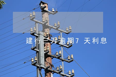 建行三万逾期7天利息
