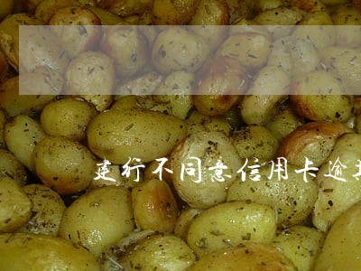 建行不同意信用卡逾期分期 建行不同意信用卡逾期分期