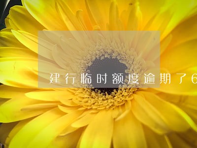 建行临时额度逾期了6 建行临时额度逾期了6