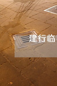 建行临额逾期10天 建行临额逾期10天