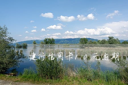 建行信用卡10元逾期 建行信用卡10元逾期