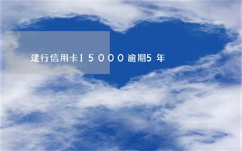 建行信用卡15000逾期5年