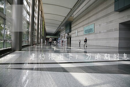 建行信用卡1万逾期利息多少钱 建行信用卡1万逾期利息多少钱