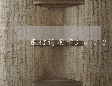 建行信用卡3000逾期3个月 建行信用卡3000逾期3个月