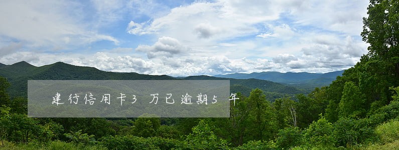 建行信用卡3万已逾期5年 建行信用卡3万已逾期5年