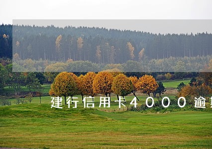 建行信用卡4000逾期五天 建行信用卡4000逾期五天