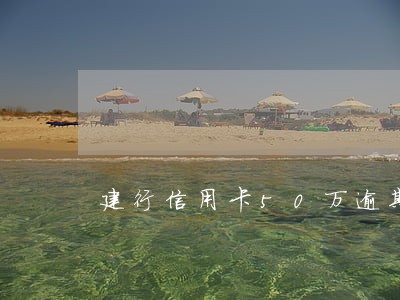 建行信用卡50万逾期 建行信用卡50万逾期