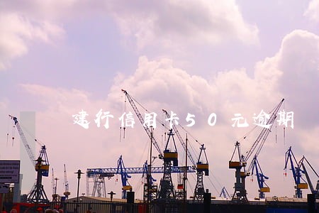 建行信用卡50元逾期