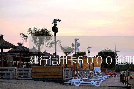 建行信用卡6000逾期俩月
