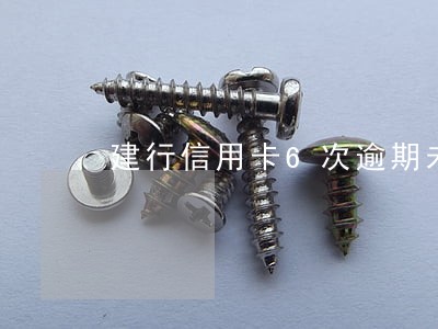 建行信用卡6次逾期未还 建行信用卡6次逾期未还
